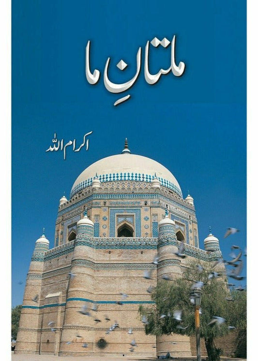 Multan e Maa By Ikramullah - اکرام اللٰہ