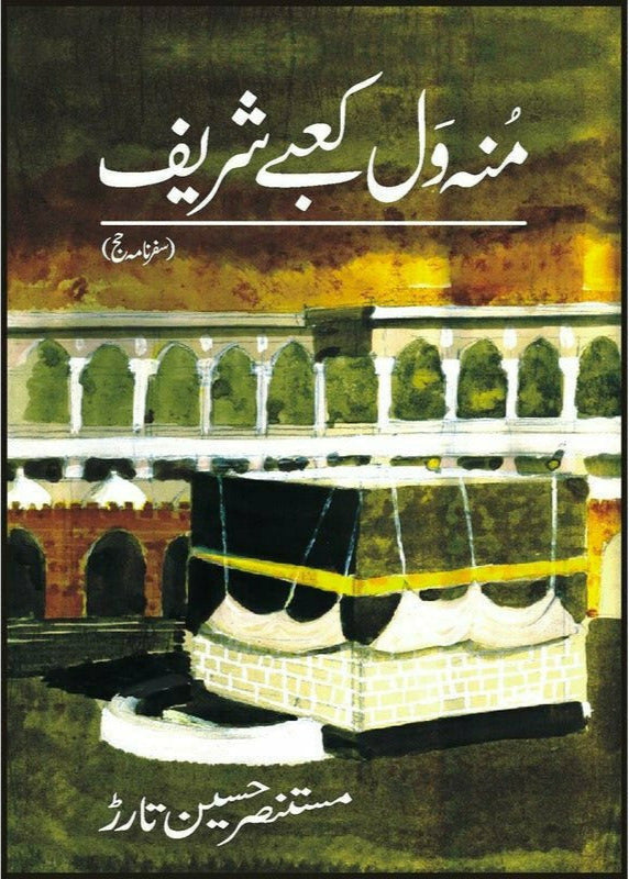 Mun Wal Kaabay Shareef by 
Mustansar Hussain Tarar | منہ ول کعبے شریف از مستنصر حسین تارڑ