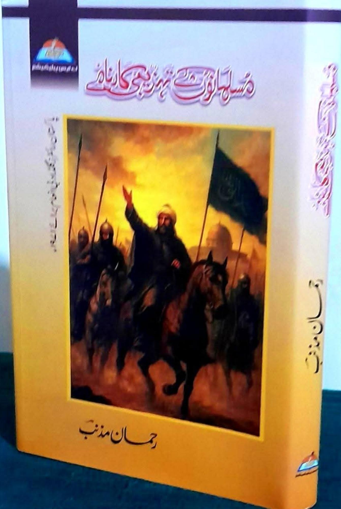 رحمان مذنب کے شاہکار ناولوں کا مجموعہ / Master Collection of Rahman Muznib’s Novels