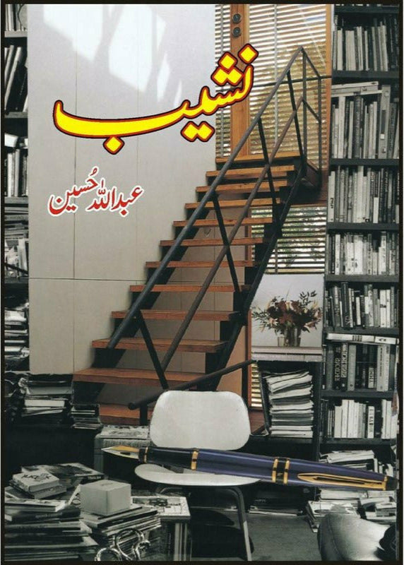 Nashaib by Abdullah Hussain| نشیب از عبداللہ حسین