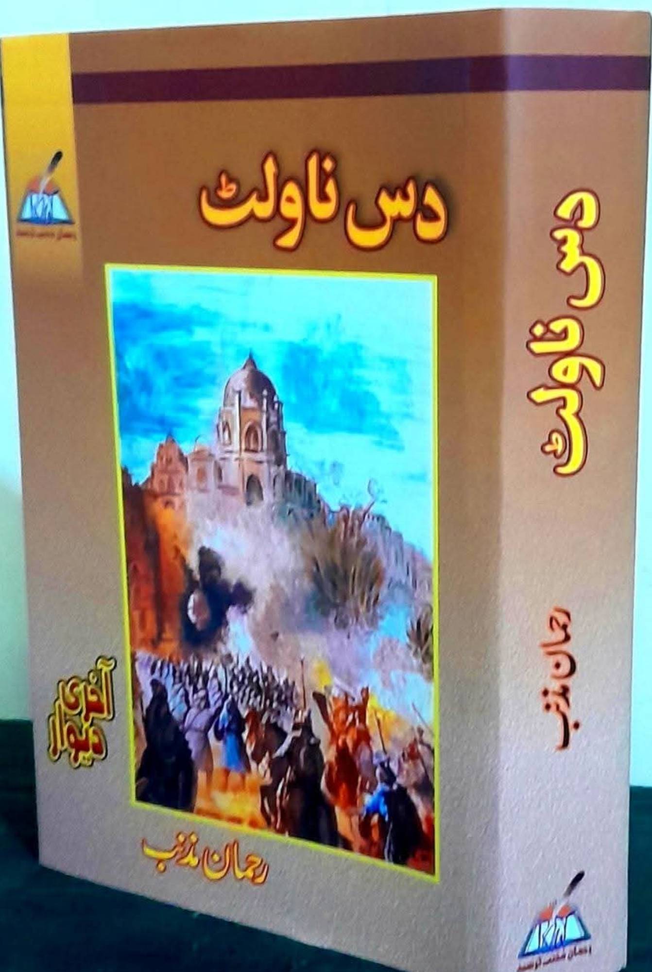 رحمان مذنب کے شاہکار ناولوں کا مجموعہ / Master Collection of Rahman Muznib’s Novels