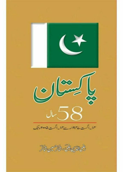 Pakistan 58 Saal 14 Aug 1947 Say 14 Aug 2005 Tak By Shakir Hussain Shakir; Razi Uddin Razi
