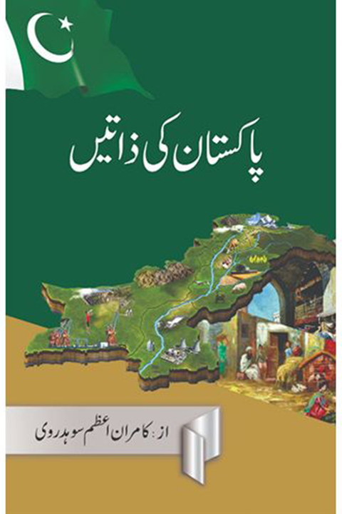 PAKISTAN KI ZATAIN- پاکستان کی ذاتیں By Kamran Azam Sohdrvi