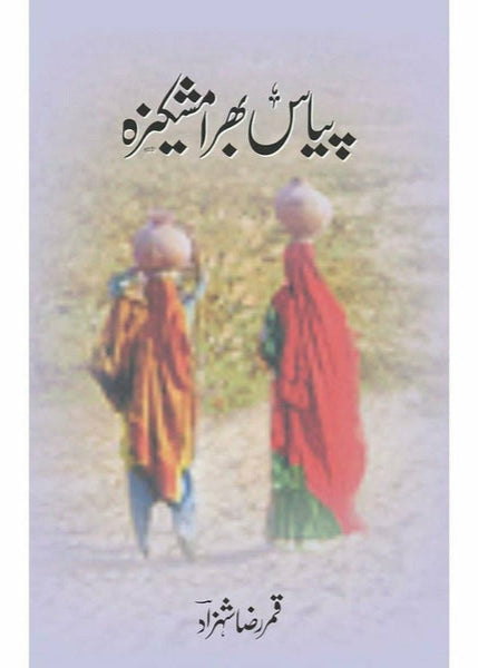 Piyas Bhara Mashkeeza By Qamar Raza Shehzad