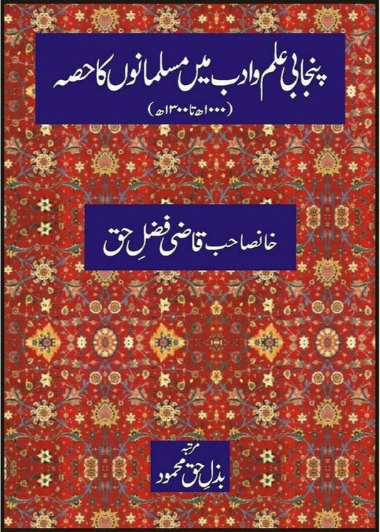 Punjabi Ilm-O-Adab Main Musalmano Ka Hissa By Khan Sahib Qaazi Fazal-E-Haq