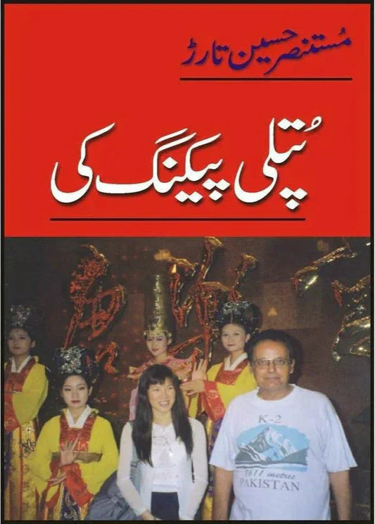 Putli Peking Ki /Mustansar Hussain Tarar