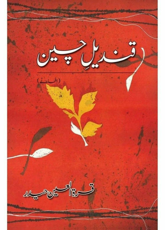 Qindeel-e-Cheen

by Quratulain Haider/قندیل چین از قرة العین حیدر