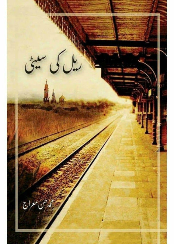 Rail Ki Seeti

by Muhammad Hassan Miraj | ریل کی سیٹی از محسن معراج