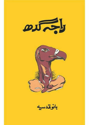 Raja Gidh - Bano Qudsia
| راجہ گدھ از بانو قدسیہ