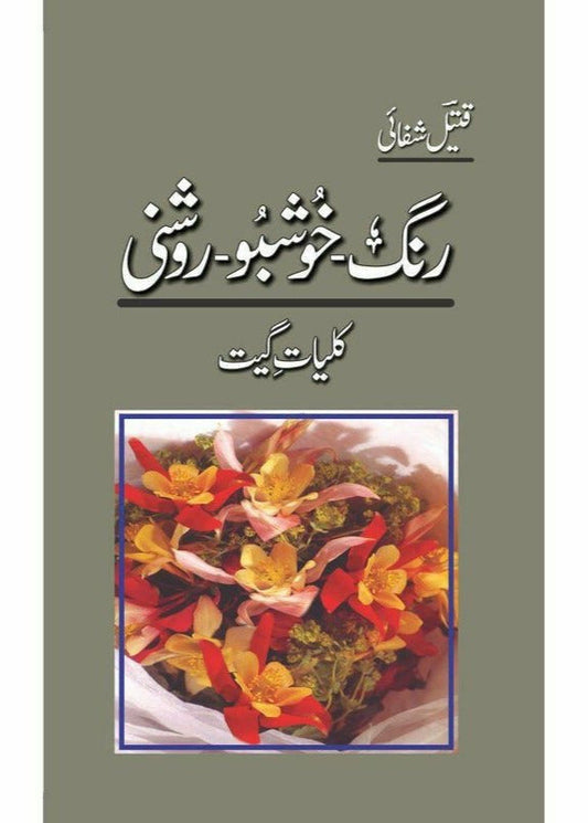 RANG-KHUSHBU-ROSHNI: KULLIYAAT-E-GEET
| رنگ خوشبو روشنی