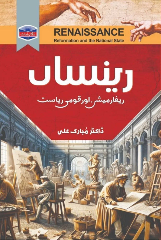 Rensan by Dr Mubarak Ali | رینساں از ڈاکٹر مبارک علی