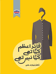 Quaid azam ky thay kya nahi by Dr mubarak Ali | قائد اعظم کیا تھے کیا نہیں از ڈاکٹر مبارک علی