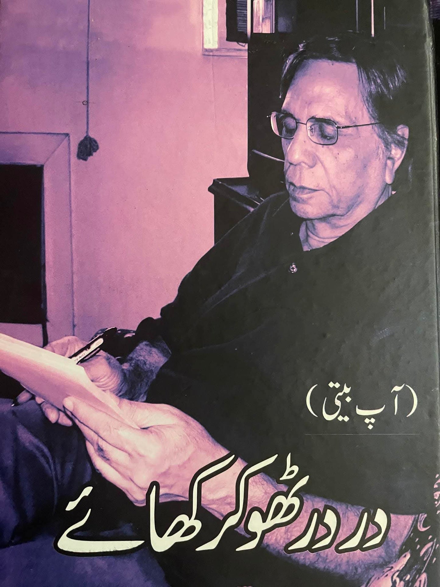 در در ٹھوکر کھائے از ڈاکٹر مبارک علی | Dar Dar thokar khaya hoay by Dr mubarak ali