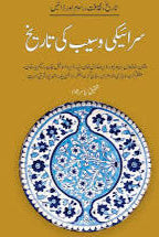 Saraiki Waseeb Ki Tareekh - سرائیکی وسیب کی تاریخ