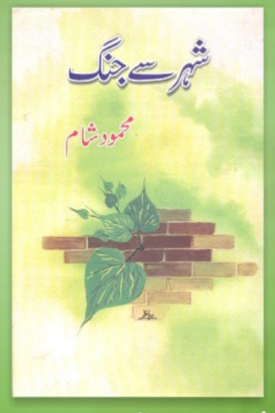 Shehar say jang
شہر سے جنگ by محمود شام