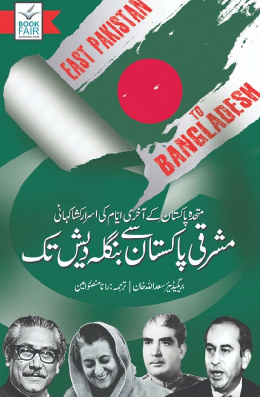 East Pakistan To Bangladesh مشرقی پاکستان سے بنگلہ دیش تک