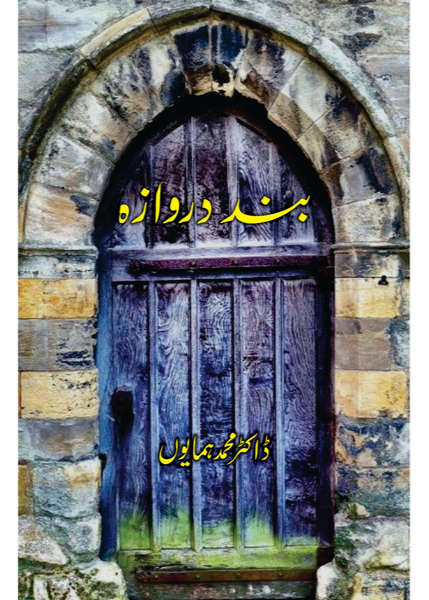 Band Darwaza by Dr. Muhammad Humayun