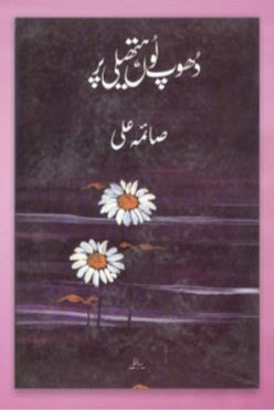 Dhoop loo hathaili par
دھوپ لوں ہتھیلی پر by صائمہ علی