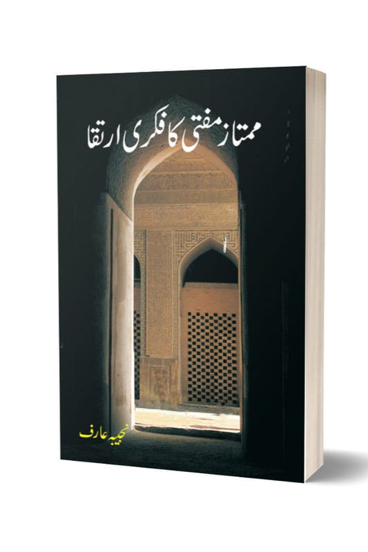 ممتاز مفتی کا فکری ارتقا از نجیبہ عارف | Mumtaz mufti ka fiktri irtaqa by Najeba Arif