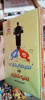 sarmaya dari aur socialism by Dr Mubarak Ali | سرمایہ داری اور سوشلزم از ڈاکٹر مبارک علی