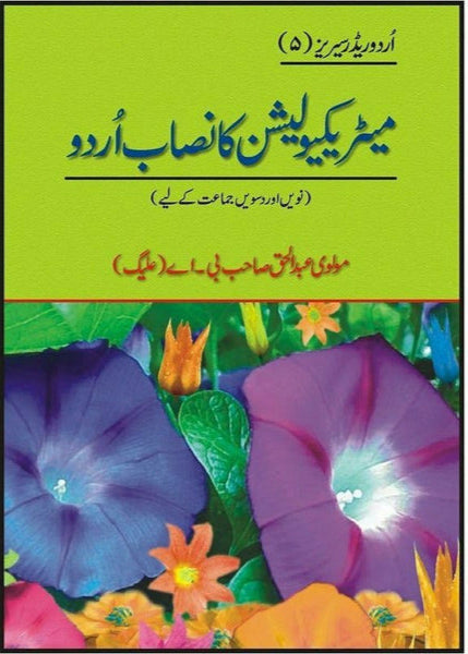 Matriculation Ka Nisab Urdu by Maulvi Abdul Haq
