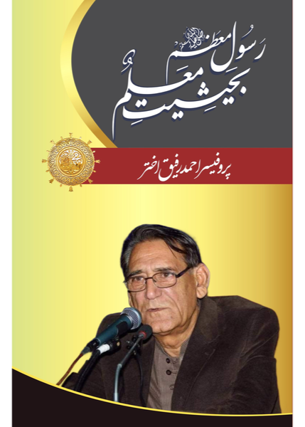 Rasool e Muazzam (PBUH) Bahaisiat Muallam by  Professor Ahmad Rafique Akhtar