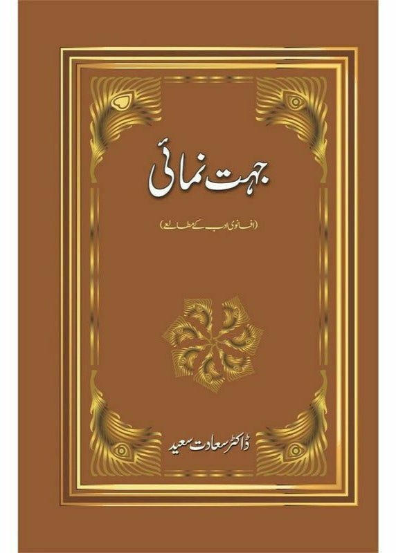 Jehat Numai : Afsanwi Adab Kay Mutalay by Dr. Saadat Saeed