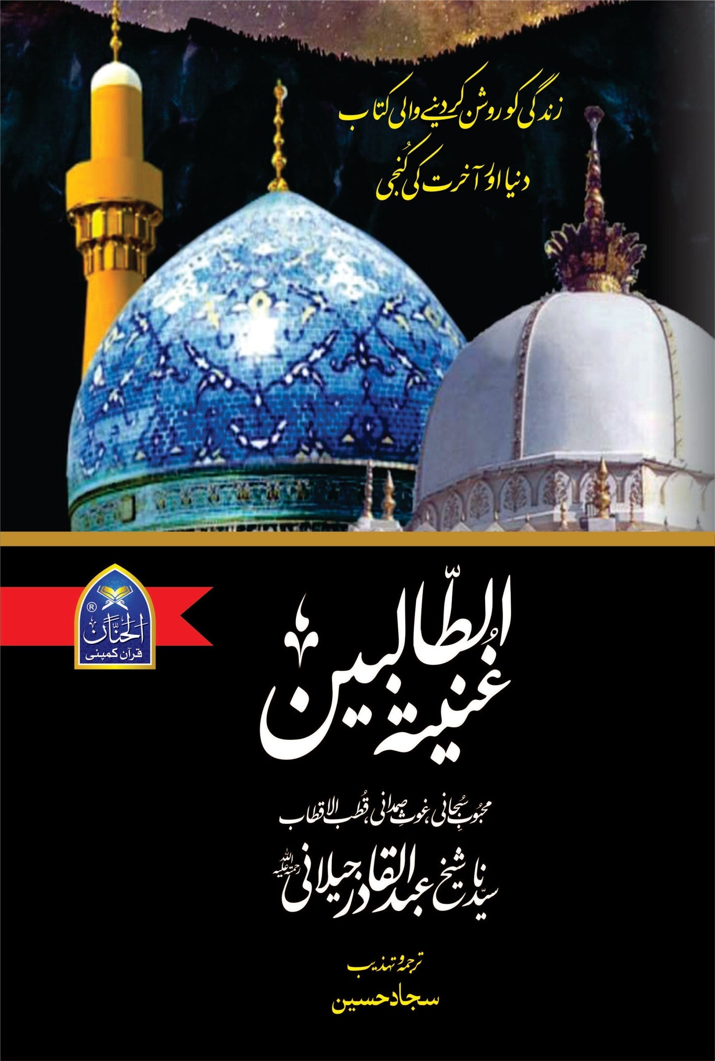 (غنیۃ الطالبین: (غوث الاعظم پیر سید عبدالقادر جیلانیؒ by sajaad y