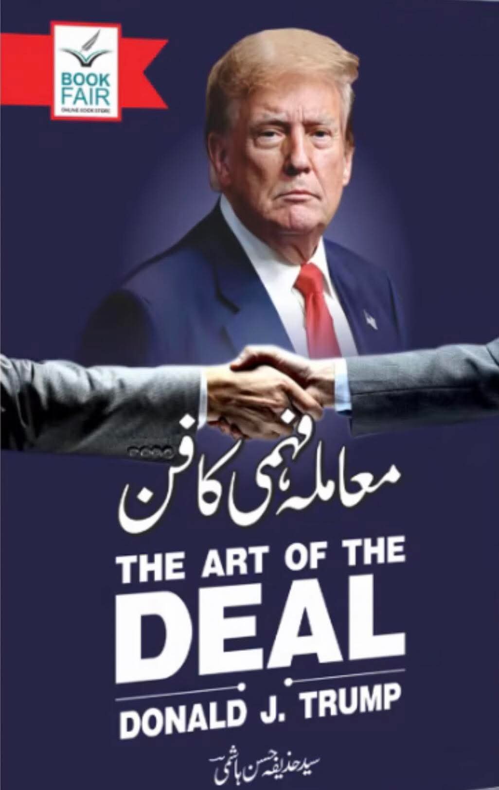 معاملہ فہمی کا فن از ڈونلڈ ٹرمپ | The art of the deal