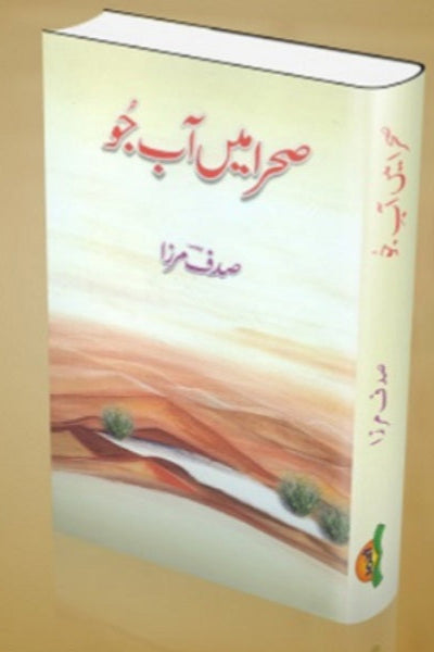 Sehra mein aab e jo
صحرا میں آبِ جو by