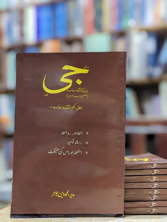 سہ ماہی جی مدیر محمد دین جوہر