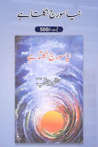 Naya sooraj nikalta hey
نیا سورج نکلتا ہے by منظورثاقب