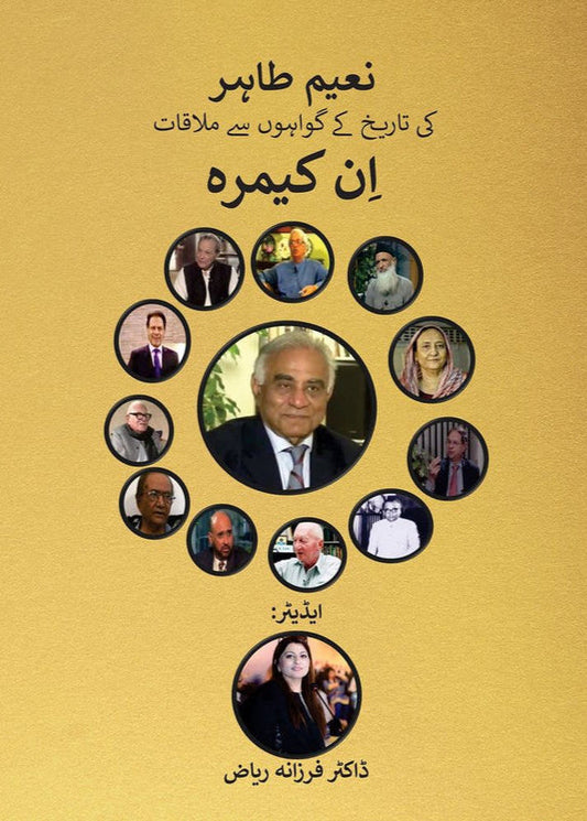 In Camera: Naeem Tahir ki Tareekh Ke Gawahon se Mulaqat by  Dr. Farzana Riaz