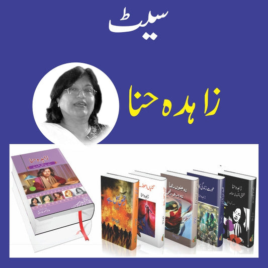 Zahida Hina Kay Navol
زاہدہ حنا کے ناولوں کا سیٹ by  
زاہدہ حنا