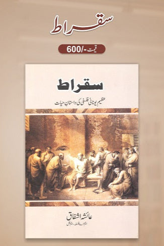 Sakraat
سقراط by عائشہ اشفاق