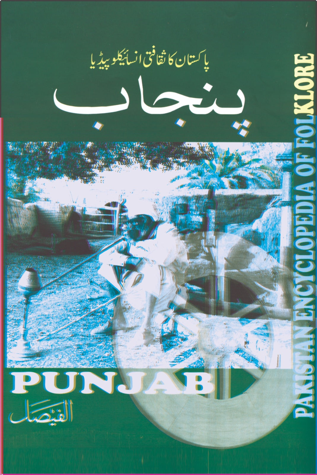 پنجاب کا انسائیکلوپیڈیا