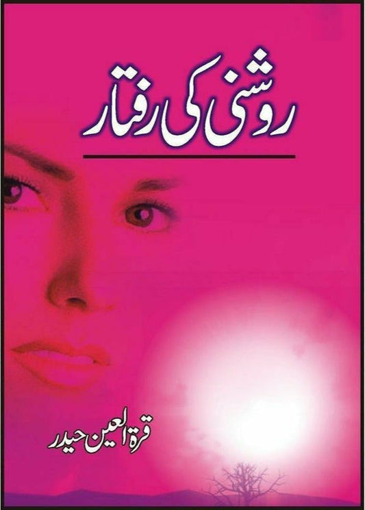 Roshni Ki Raftaar

by Quratulain Haider/روشنی کی رفتار از قرةالعین حیدر