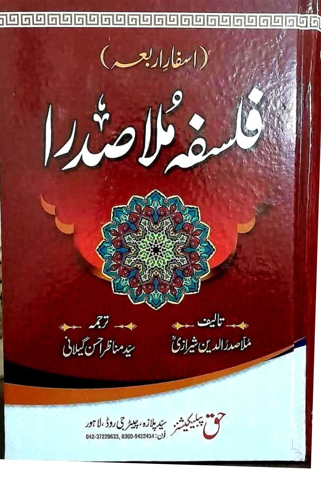 "فلسفہ ملا صدرا: حکمتِ متعالیہ اور روحانی بصیرت کا شاہکار"