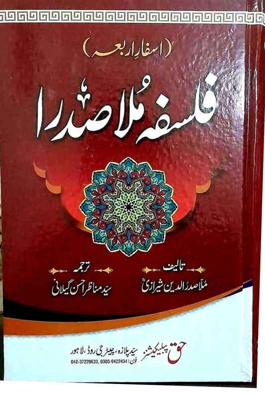 "فلسفہ ملا صدرا: حکمتِ متعالیہ اور روحانی بصیرت کا شاہکار"