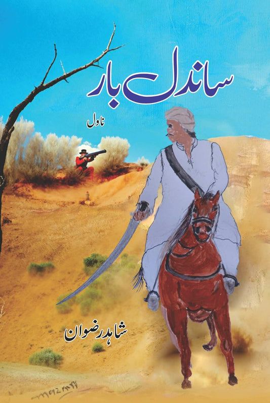 ساندل بار  | شاہد رضوان | Sandal Bar | Shahid Rizwan