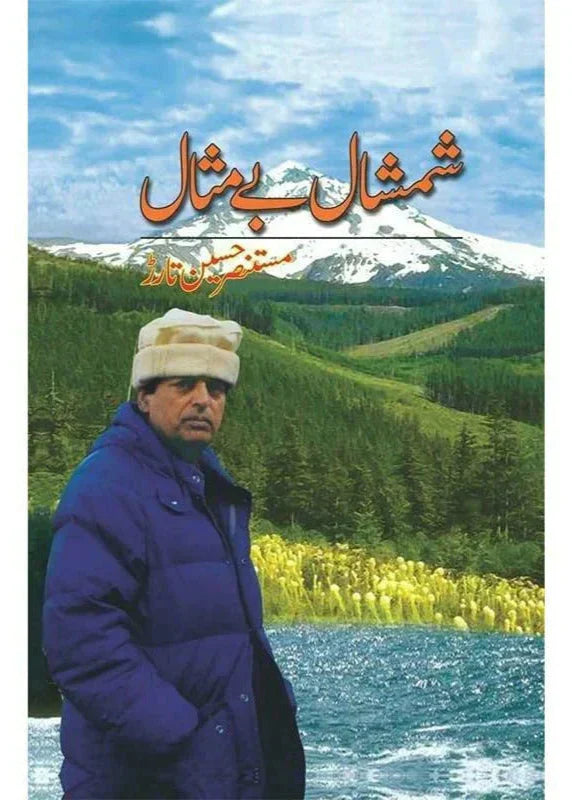 Shamshaal Baimesaal /Mustansar Hussain Tarar