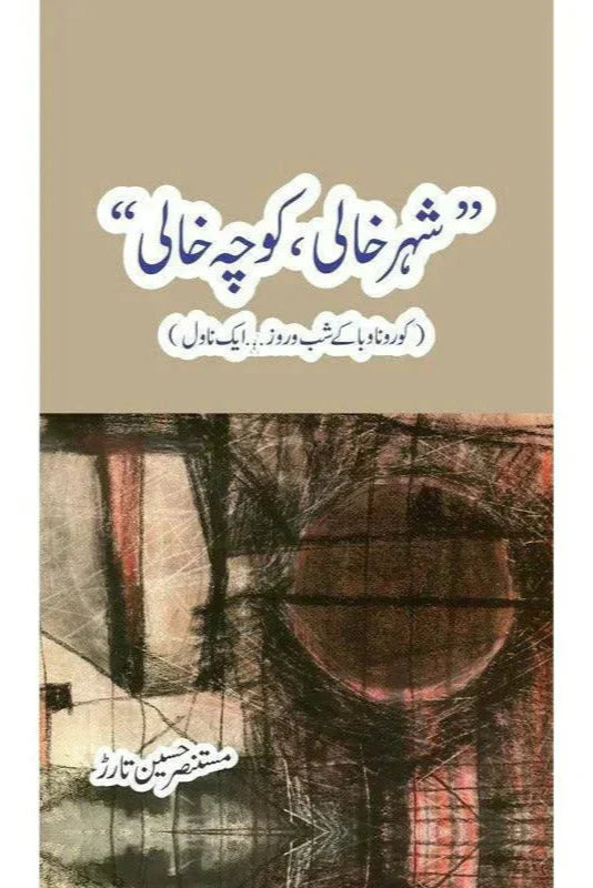 "Shehr Khali, Koocha Khaali" /Mustansar Hussain Tarar