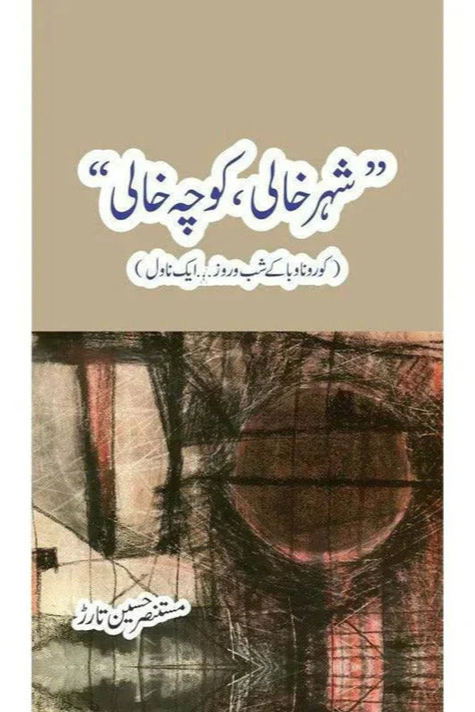 "Shehr Khali, Koocha Khaali" /Mustansar Hussain Tarar