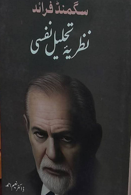 "سگمنڈ فرائڈ کا نظریۂ تحلیلِ نفسی – انسانی ذہن کے پوشیدہ راز"   "Sigmund Freud ka Nazriya-e-Tahleel Nafsi – Insani Zehan ke Poshida Raaz