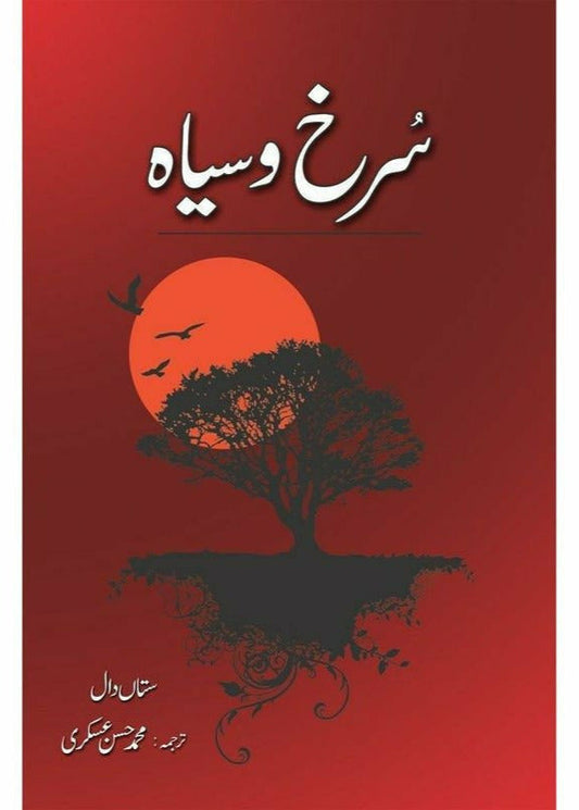 SURKH O SIYAH by satan daal

| سرخ و سیاہ از ستاں دال