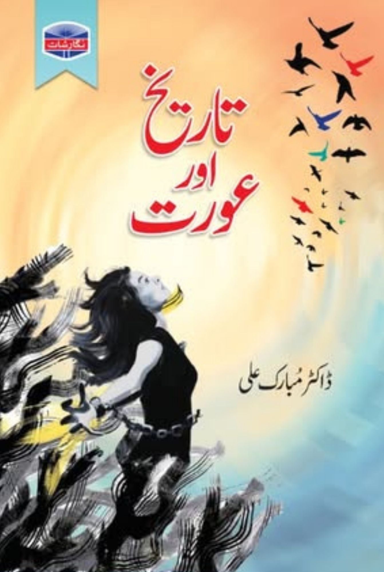 Tarikh Aur Aurat - تاریخ اور عورت