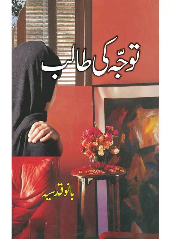 Tavajjuh Ki Talib /Bano Qudsia
