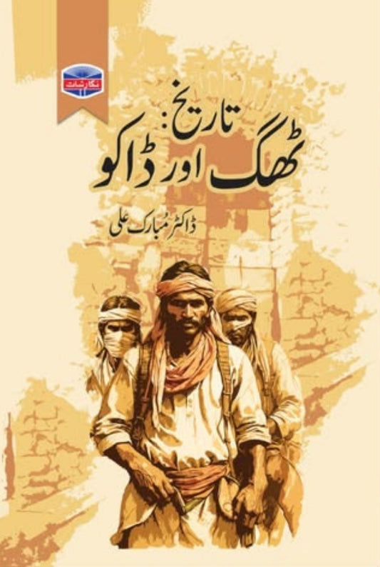 Tarikh thug aur daako by Dr Mubarak Ali | تاریخ ٹھگ اور ڈاکو از ڈاکٹر مبارک علی