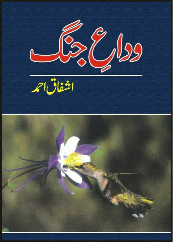 Vidaa-E-Jang /Ashfaq Ahmad