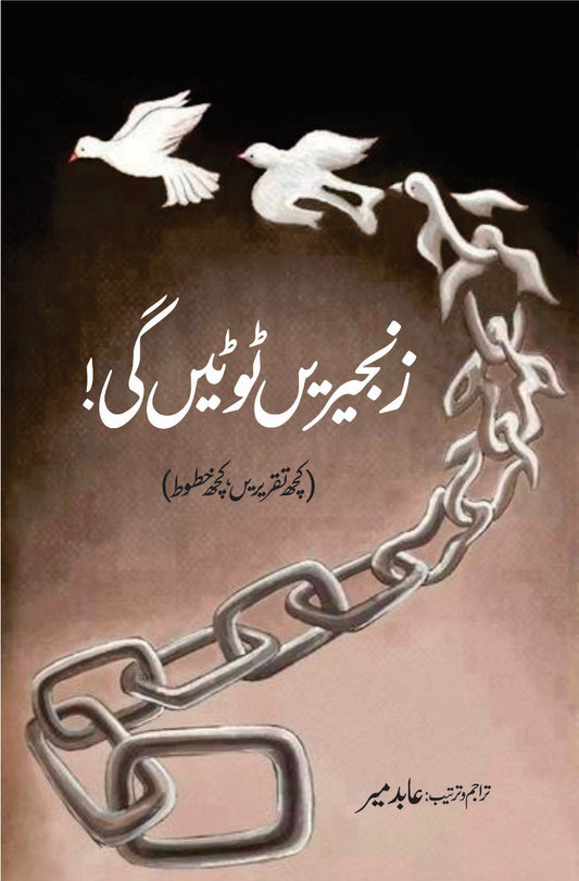 Zanjeerein Toote Gi  کتاب زنجیریں ٹوٹین گی